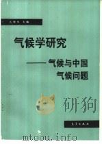 气候学研究  气候与中国气候问题（1993 PDF版）