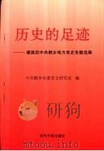 历史的足迹  建国后中共桐乡地方党史专题选编（1999 PDF版）
