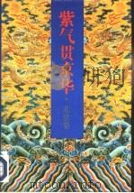 紫气贯京华（1994 PDF版）