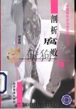 剖析腐败（1999 PDF版）