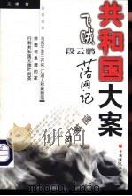 共和国大案  飞贼段云鹏落网记（1998 PDF版）