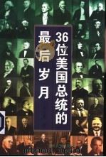 36位美国总统的最后岁月 1999 PDF电子版封面 7206033083 窦应泰著