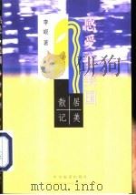 感受真美国 居美散记 1998 PDF电子版封面 7801092295 (美)李岘(Maria Lixian Gee)著