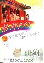 恰同学少年  当代北大学子回眸中学时代（1999 PDF版）