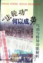 “法轮功”何以成势  气功与特异功能解析（1999 PDF版）