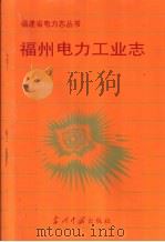 福州电力工业志（1999 PDF版）