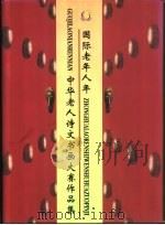 国际老年人年：中华老人诗文书画大赛作品集（1999 PDF版）