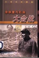 余秋里与石油大会战（1994 PDF版）