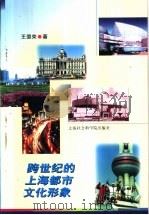 跨世纪的上海都市文化形象（1998 PDF版）