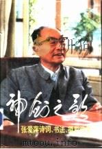 神剑之歌 张爱萍诗词、书法、摄影选集 (增订本) 1991年02月第1版 PDF电子版封面