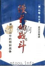 漫长的战斗  美国人眼中的朝鲜战争（1993 PDF版）