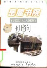 岳麓书院（1995 PDF版）