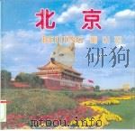 北京（1996 PDF版）