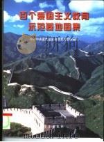 百个爱国主义教育示范基地图集（1999 PDF版）