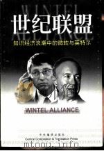 世纪联盟 知识经济浪潮中的微软与英特尔 1998 PDF电子版封面 7801092724 博奕著