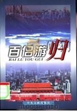百侣游归  海外归国学子大追踪（1999 PDF版）