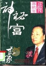 神秘富豪  郭鹤年传（1995 PDF版）