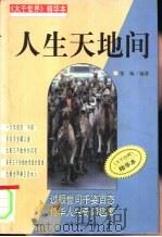 人生天地间（1998 PDF版）