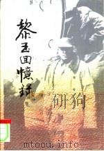 黎玉回忆录（1992 PDF版）