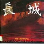 长城（1996 PDF版）