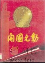 开国元勋（1999 PDF版）
