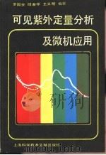 可见紫外定量分析及微机应用（1988 PDF版）