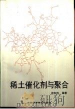 稀土催化剂与聚合（1991 PDF版）