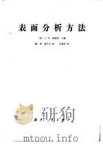 表面分析方法（1984 PDF版）