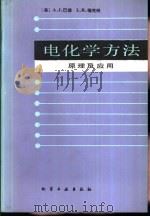 电化学方法  原理及应用（1986 PDF版）