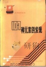 107种元素的发现（1983 PDF版）