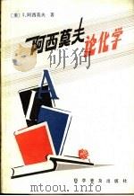 阿西莫夫论化学（1981 PDF版）