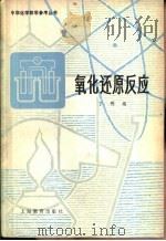 氧化还原反应（1978 PDF版）