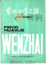分析化学文摘  1985年度主题索引（1986 PDF版）