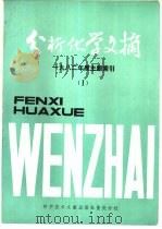 分析化学文摘  1982年度主题索引  1（1983 PDF版）