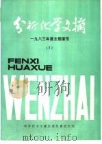 分析化学文摘  1983年度主题索引  1（1984 PDF版）