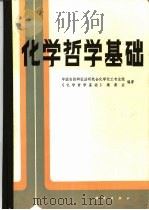 化学哲学基础（1986 PDF版）