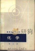化学  第3册（1965 PDF版）