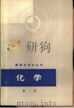 化学  第2册（1965 PDF版）