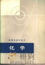 化学  第1册（1964 PDF版）