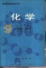 化学  上（1982 PDF版）