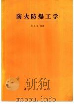 防火防爆工学（1989 PDF版）