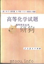 高等化学试题  报考研究生用（1980 PDF版）