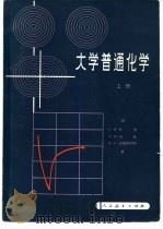 大学普通化学（1980 PDF版）