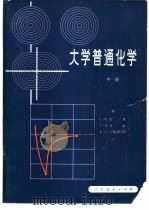 大学普通化学  中（1980 PDF版）