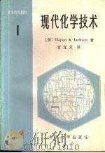 现代化学技术  第  1卷（1986 PDF版）