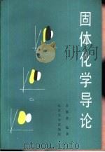 固体化学导论（1987 PDF版）