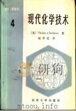 现代化学技术  第4卷（1988 PDF版）