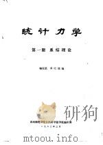 统计力学  第1册  系综理论（1982 PDF版）