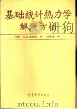 基础统计热力学解题方法（1989 PDF版）