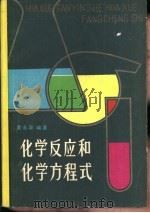 化学反应和化学方程式（1980 PDF版）